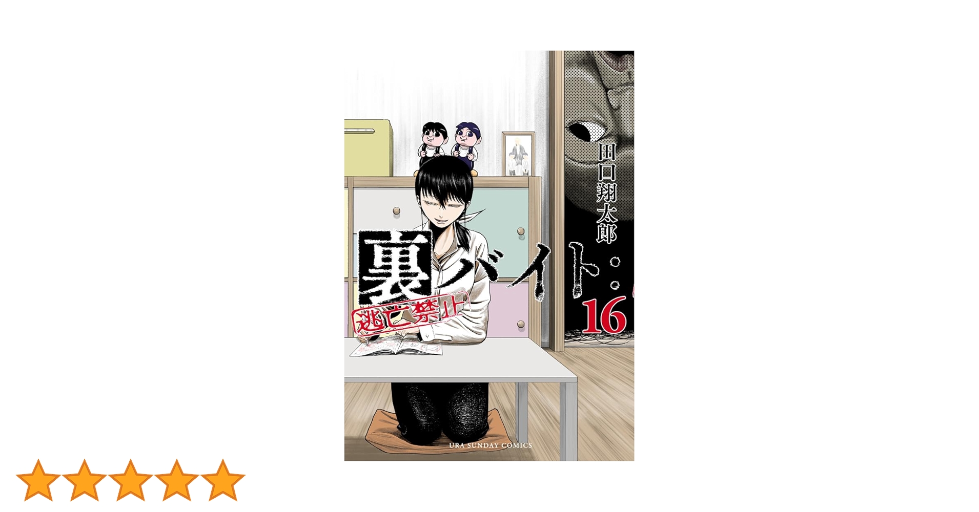 漫画　裏バイト:逃亡禁止　1〜16巻　＋　不死身のパイセン 裏バイト:逃亡禁止 (16) (裏少年サンデーコミックス) | 田口 翔太郎